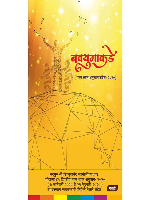 Title details for Navyug Ki Aur (Marathi), नवयुगाकडे by Shivkrupanandji Swami - Available